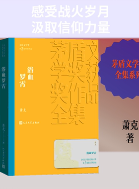 （正版包邮）矛盾文学奖Di3届获J作品:浴血罗霄(长篇小说)9787020139804人民文学