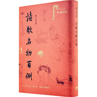 (正版包邮)诗歌名物百例:9787807684008生活书店出版有限公司
