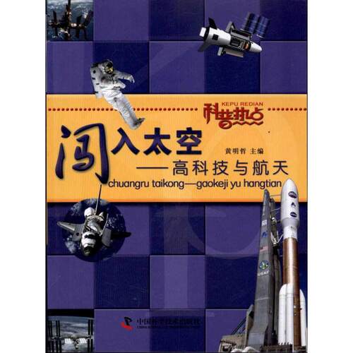 （正版包邮）闯入太空-高科技与航天9787504657565中国科学技术出版社