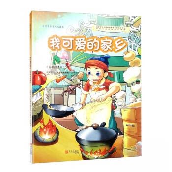 （正版包邮）小学生食育文化读本:我可爱的家乡(五年Ji适用)(2019年推J)9787555252672青岛