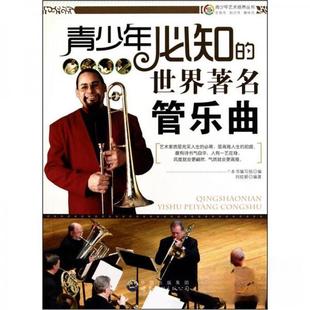 正版 世界管乐曲9787510020261世界图书出版 包邮 青少年Bi知 公司 青少年艺术培养丛书