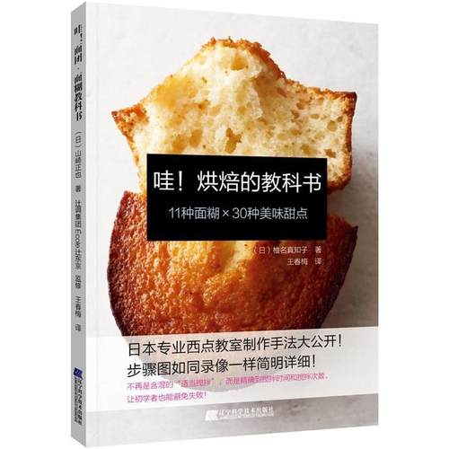 （正版包邮）哇!烘焙的教科书9787559110497辽宁科学技术