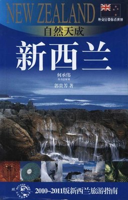 （正版包邮）自然天成-新西兰:2010～2011版新西兰旅游指南9787545206692上海锦绣文章郭贵芳