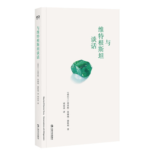 （正版包邮）与维Te根斯坦谈话9787532194735上海文艺出版社