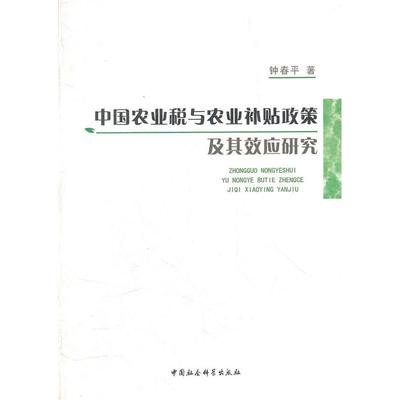 （正版包邮）中国农业税与农业补贴政策及其效应研究9787500498025中国社会科学出版社