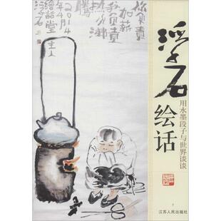 浮石绘话9787214122353江苏人民 包邮 正版