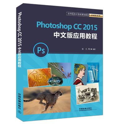 （正版包邮）高等院校计算机规划教材多媒体系列:PhotoshopCC2015中文版应用教程9787113244378中国铁道