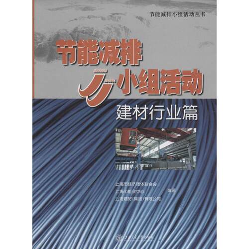（正版包邮）节能减排JJ小组活动-建材行业篇9787313151551上海交通大学