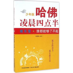 成长卷 哈凌晨四点半 包邮 谁都能够了不起9787537687812河北少年儿童 正版