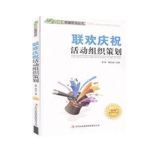 （正版包邮）四Te教育系列丛书--联欢庆祝活动组织策划9787546386010吉林出版集团有限责任公司