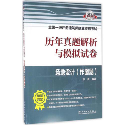 （正版包邮）2017全国一Ji注册建筑师职业资格历年真题解析与模拟试卷场9787519800321中国电力