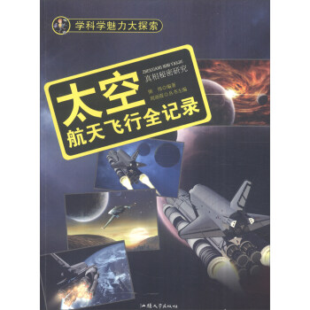 （正版包邮）学科学魅力大探索·太空:航天飞行全记录(彩图版)9787565816819汕头大学