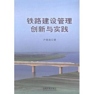 铁路建设管理创新与实务9787113197353中国铁道 包邮 正版