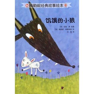 小狼梅勒妮经典 饥饿 包邮 故事绘本9787113203238中国铁道 正版