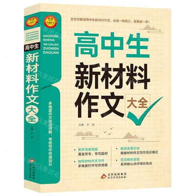（正版包邮）●高中生新材料作文大全9787570446711北京教育出版社