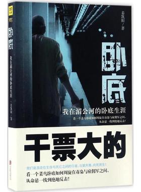 （正版包邮）卧底专著我在湄公河的卧底生涯姜凯阳著wodi9787550297623北京联合出版社