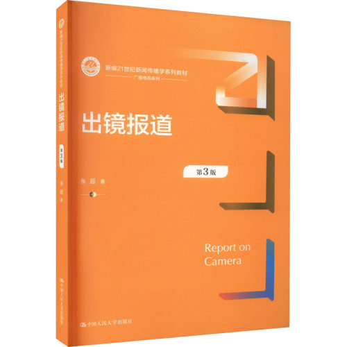 （正版包邮）出镜报道9787300319735中国人民大学出版社