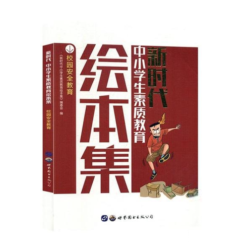 （正版包邮）中小学生素质教育绘本集:校园安全教育9787519245931世界图书