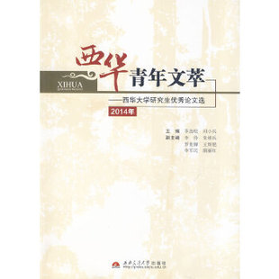 正版 2014年 包邮 西华大学优X选 9787564331269西南交通大学 西华青年文萃