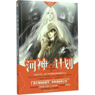 河神计划9787549246496长江 包邮 正版