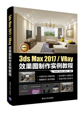 （正版包邮）3dsMax2017/VRay效果图制作实例教程9787302535164清华大学