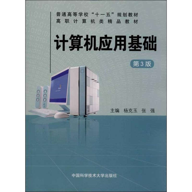 （正版包邮）计算机应用基础9787312033193中国科学技术大学出版社