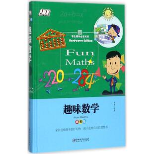 趣味数学 包邮 精装 版 社 9787548049852江西美术出版 正版