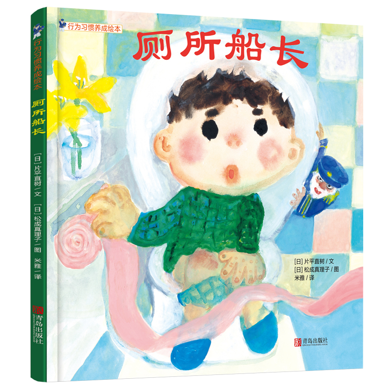 （正版包邮）厕所船长9787555274766青岛出版社