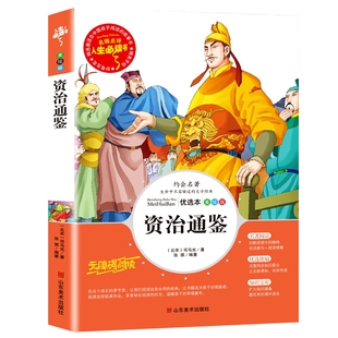 名师点评人生Bi读书 美绘版 包邮 资治通鉴9787533046934山东美术 正版