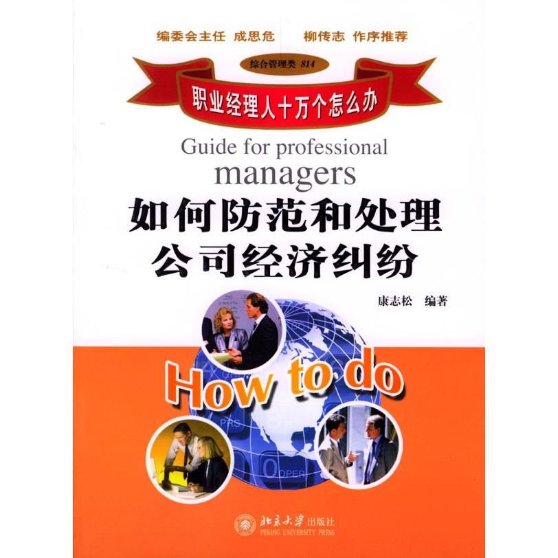 (现货包邮)如何防范和处理公司经济纠纷9787301071267北京大学