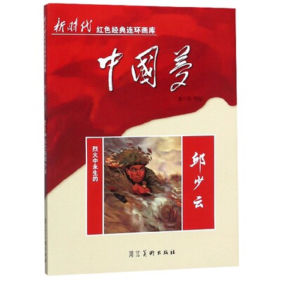 （正版包邮）红色经典连环画库:烈火中永生的邱少云9787531086130河北美术