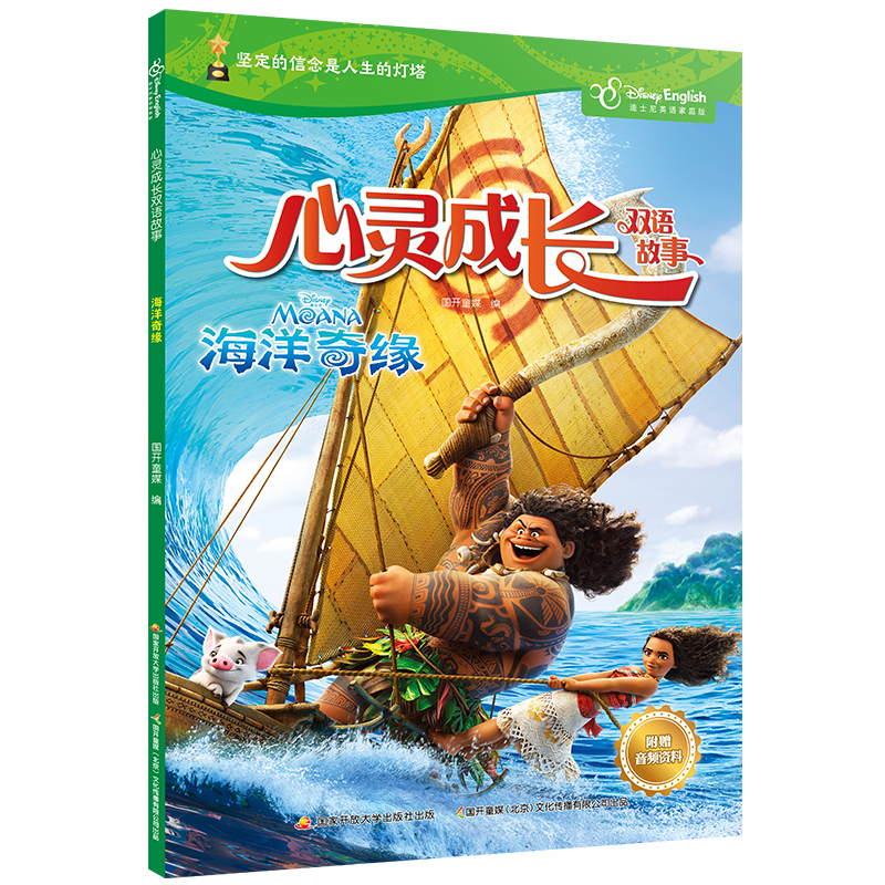 （正版包邮）心灵成长双语故事海洋奇缘9787304096045中央广播电视大学