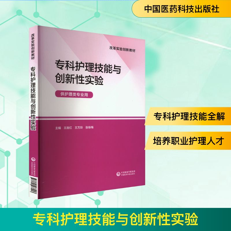 （正版包邮）专科护理技能与创新实验9787521433913中国医药科技