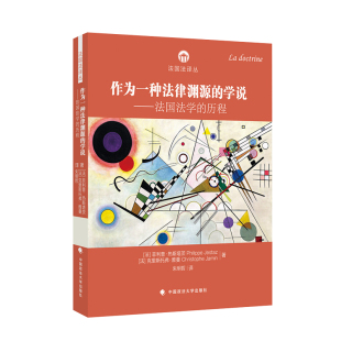作为一种法律渊源 包邮 学说 法国法 社 程9787562097167中国政法大学出版 正版