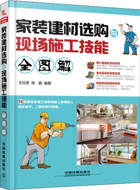 （正版包邮）家装建材选购与现场施工技能全图解9787113248321中国铁道