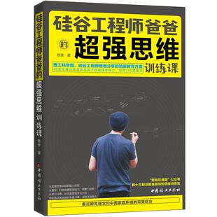 硅谷爸爸 包邮 C强思维训练课9787512715349中国妇女 正版