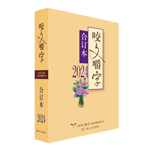 （正版包邮）2024年《咬文嚼字》合订本9787532191642上海文化