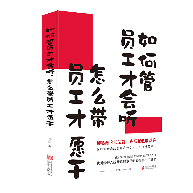 （正版包邮）如何管理员工才会怎么带员工才愿干9787559632920北京联合
