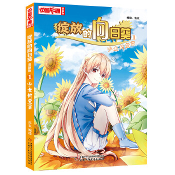 （正版包邮）中国卡通漫画书:绽放的向葵1的宣言9787514851755中国少年儿童出版社
