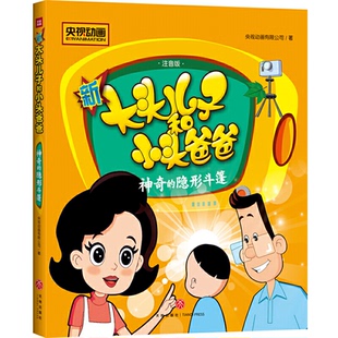 隐形斗篷／新大头儿子和小头爸爸9787545550788天地 包邮 正版