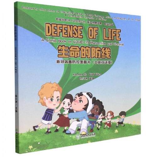 （正版包邮）生命的防线(新冠病毒防控漫画书)中英双语版9787572230202浙江教育