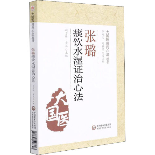 （正版包邮）大国医用药心法丛书:张璐痰饮水湿治心法9787521428643中国医药科技