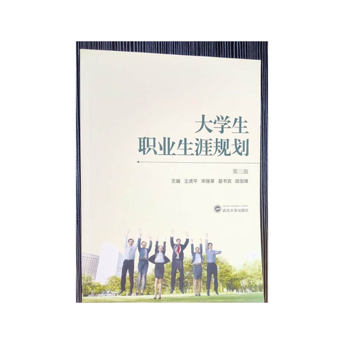 （正版包邮）大学生职业生涯规划9787307143975武汉大学出版社