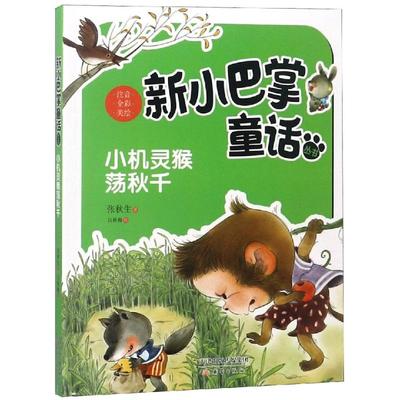 （正版包邮）新小巴掌童话:小机灵猴荡秋千(注音全彩美绘版)9787530766651新蕾