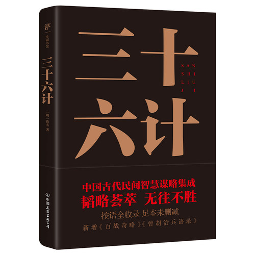 （正版包邮）三十六计9787505754164中国友谊出版公司