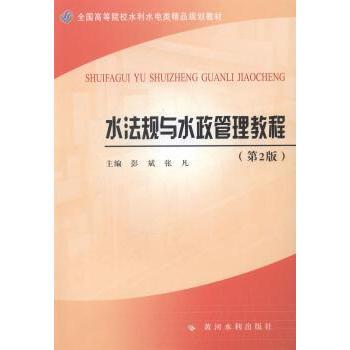（正版包邮）水法规与水政管理教程(Di2版)(全国高等院校水利水电类精P规划教材)9787550908147黄河水利