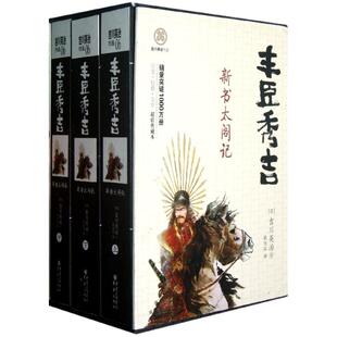 （正版包邮）丰臣秀吉:新书太阁记9787229052430重庆出版社