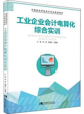 （正版包邮）工业企业会计电算化综合实训9787562197188西南师范大学出版社