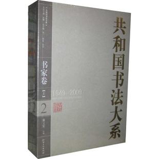 正版 2009上下 包邮 书家卷1949 9787807498759江西美术有限责任公司 共和国书法大系