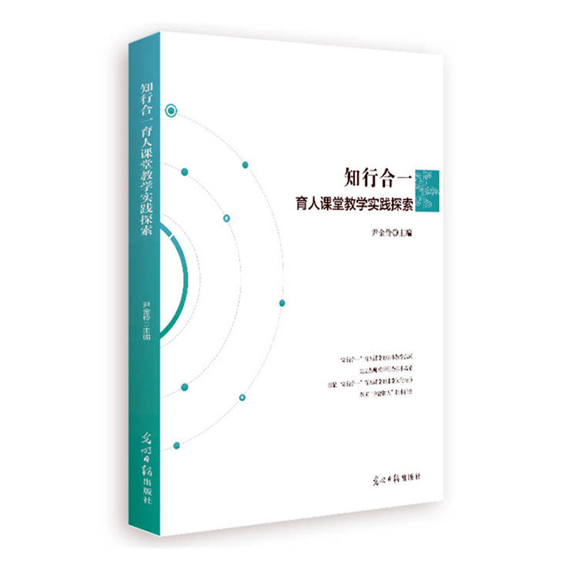 （正版包邮）知行合一育人课堂教学实践探索9787519453893光明日报尹金伶  主编